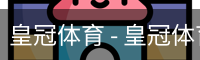 HG皇冠体育